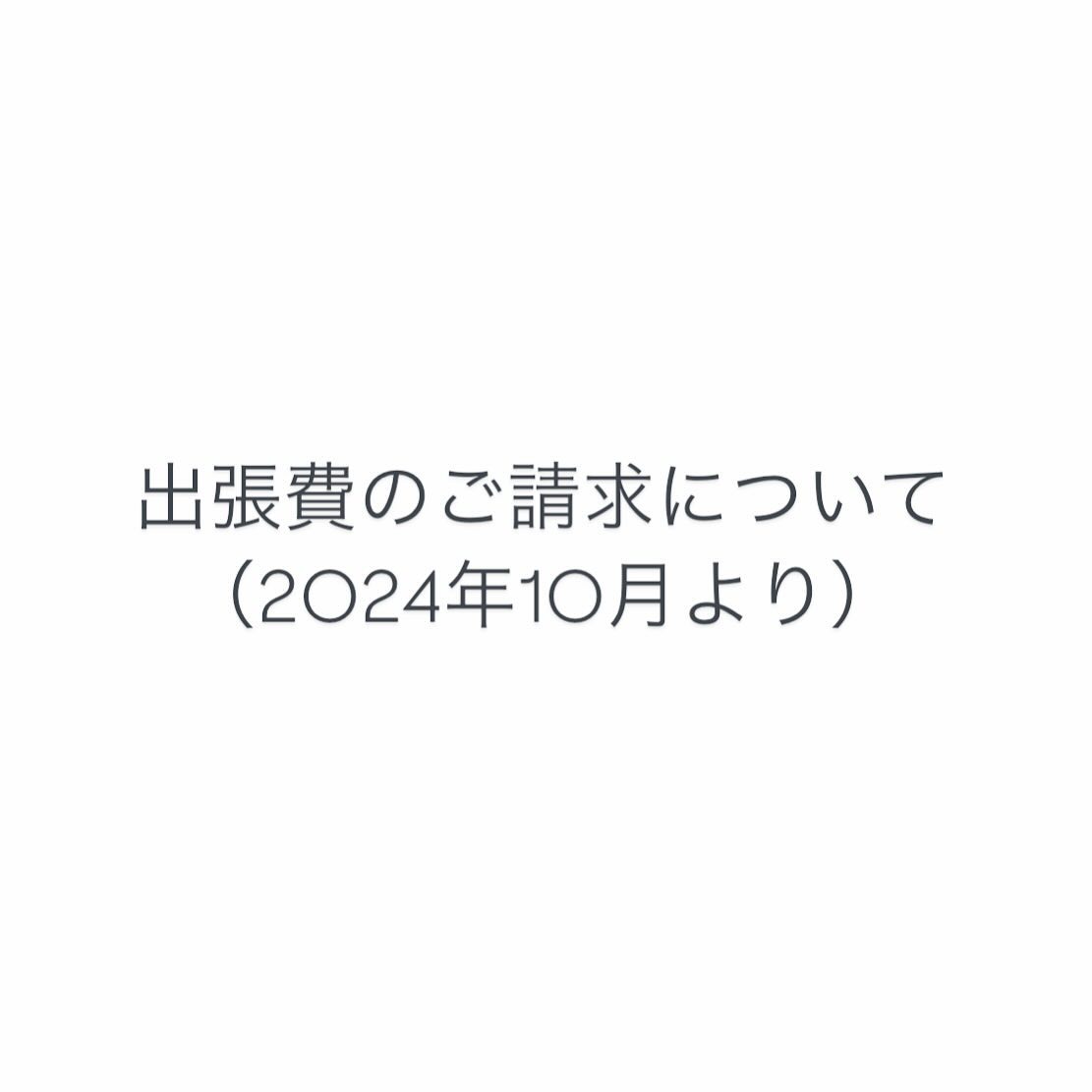 こんにちは。シッターの大谷です。いつもTokyoペットシッターをご利用くださり、本当にありがとうございます。皆さまにお知らせがございまして、投稿をさせていただきました。今まではシッターとしてお客様と直接関わらせていただく機会が多かったのですが、10月からはご予約の受付やシッターのスケジュール管理など、裏方として運営に専念させていただくことになりました。お客様により良いサービスをご提供できますよう、スタッフの育成やサービスの質の向上に努めて参ります。シッティングは、後藤を中心にスタッフ3名体制でこれまでと変わらず行って参ります。これまではバイク移動が中心でしたが、今後は自転車や公共の交通機関を用いての移動となります。移動手段の変更に伴い、10月より事務所からお客様宅への距離に応じて、移動にかかる費用として出張料金をいただくことになりました。Googleマップの経路検索（徒歩での最短距離）を参考に本駒込1丁目の事務所からお客様宅への距離を算出させていただき、1kmごとに100円（往復）を頂戴させてください。（例）片道が〜1.0kmの場合は1回100円、〜2.0kmの場合は1回200円、〜5kmの場合は1回500円昨年の価格改定に続き皆さまにはご負担をお掛けすることになってしまいますが、このサービスを今後も続けるため、ご提供するサービスの質を維持するため、ご理解をいただけますと幸いです。お客様とその愛猫のために、スタッフ一同励んで参ります。今後とも、Tokyoペットシッターをどうぞよろしくお願いいたします。Tokyoペットシッター大谷仁美